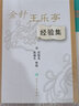 金針王樂(lè )亭經(jīng)驗集 人民衛生出版社 張俊英 著(zhù) 書(shū)籍 曬單實(shí)拍圖