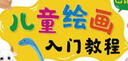 兒童繪畫入門教程 色鉛筆 圖書 曬單實拍圖