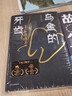 烏金的牙齒  萬(wàn)瑪才旦 著(zhù) 故事只講了一半 中信出版社圖書(shū) 曬單實(shí)拍圖
