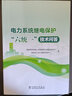 電力系統(tǒng)繼電保護(hù) 六統(tǒng)一 技術(shù)問(wèn)答 圖書 曬單實(shí)拍圖