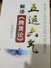 五運六氣解讀《脾胃論》 田合祿著 2020年10月參考書 人衛(wèi)出版社 曬單實拍圖