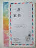 一封家書(shū)（廣東省暑假讀一本好書(shū)） 曬單實(shí)拍圖