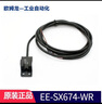 原裝歐姆龍OMRON光電開(kāi)關(guān)EE-SX系列光電傳感器帶導(dǎo)線 EE-SX674-WR 1M 曬單實(shí)拍圖