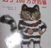 【官方直營(yíng)】活了100萬次的貓 珍藏版精裝繪本 小學(xué)生 經(jīng)典書目 佐野洋子著暑期閱讀暑假自主閱讀課外讀物書 曬單實(shí)拍圖