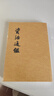 資治通鑒中華書(shū)局全套20卷繁體字豎排版全本足本胡三省注本無(wú)刪減正版原著(zhù)全集文言文司馬光書(shū)籍資質(zhì)通鑒正版中華故事中國通史文學(xué) 曬單實(shí)拍圖