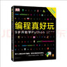 DK編程真好玩 9歲開始學(xué)Python 憨爸 適合9歲以上兒童 曬單實(shí)拍圖