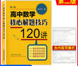 高中數學(xué)核心解題技巧120講 (第二版) 李正興著(zhù) 高一高二高三適用 高中數學(xué)解題思想方法解題策略解題技巧 高中數學(xué)方法點(diǎn)撥解析 曬單實(shí)拍圖