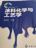 正版現(xiàn)貨 涂料化學(xué)與工藝學(xué) 涂料調(diào)色設(shè)計技術(shù)教程書籍 水性涂料生產(chǎn)加工制備工藝 實木家具涂料油漆調(diào)色 曬單實拍圖