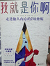 人際關系系列叢書 我就是你?。鹤哌M他人內心的7項修煉 王朗當年如懂這本書，就不會被諸葛亮活活罵死 曬單實拍圖