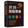 【墨香特價(jià)專(zhuān)區】世界思維大全正版邏輯思維訓練書(shū)籍正能量書(shū)左右腦思維開(kāi)發(fā)訓練智慧智商方法和技巧 曬單實(shí)拍圖
