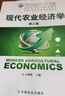 正版  現代農業(yè)經(jīng)濟學(xué)（第四版）鄭炎成  教材教輔與參考書(shū) 書(shū)籍 中國農業(yè)出版社 曬單實(shí)拍圖