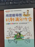 用思維導圖玩轉滿(mǎn)分作文 彩繪版 小學(xué)生一看就會(huì )用的思維模板 方洲新概念，暢銷(xiāo)20余年小學(xué)作文品牌 曬單實(shí)拍圖