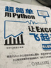 超簡(jiǎn)單 用Python讓Excel飛起來(lái) 核心模塊語(yǔ)法詳解篇 機械工業(yè)出版社 快學(xué)習教育 編 書(shū)籍 曬單實(shí)拍圖