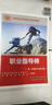職業(yè)指導師（一級 高級職業(yè)指導師）--國家職業(yè)技能等級認定培訓教程 曬單實(shí)拍圖