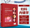 婦科內(nèi)鏡學(xué) 第二2版 夏恩蘭 婦科常見疾病手術(shù)技術(shù) 婦科宮腔鏡 婦科腹腔鏡手術(shù) 婦產(chǎn)科臨床醫(yī)學(xué)書籍 曬單實(shí)拍圖