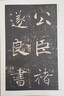 歷代碑帖經(jīng)典單字放大本：唐 褚遂良雁塔圣教序 曬單實(shí)拍圖