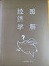 【正版包郵】圖解經(jīng)濟(jì)學(xué) 張?bào)w 連山 編 中國(guó)華僑出版社 新華書店旗艦店圖書書籍 曬單實(shí)拍圖