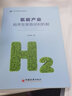 氫能產(chǎn)業(yè)有序發(fā)展路徑和機(jī)制 曬單實(shí)拍圖