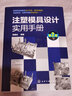 注塑模具設(shè)計(jì)實(shí)用手冊(cè)（第2版） 曬單實(shí)拍圖