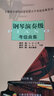 鋼琴演奏級考級曲集 曬單實(shí)拍圖