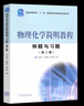【官方包郵】物理化學(xué)簡明教程例題與習(xí)題 印永嘉 第二版 第2版 高等教育出版社 配套第四4版簡明教程教材輔導(dǎo) 曬單實(shí)拍圖