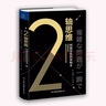 2軸思維：問題簡化的架構(gòu)術(shù) 曬單實(shí)拍圖