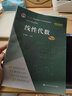 線性代數(shù) 第六版 經(jīng)濟(jì)應(yīng)用數(shù)學(xué)基礎(chǔ) 趙樹(shù)嫄 中國(guó)人民大學(xué)出版社 9787300296524 曬單實(shí)拍圖