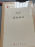 反杜林論(著(zhù)作單行本)/馬列主義經(jīng)典作家文庫 曬單實(shí)拍圖