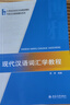 現代漢語(yǔ)詞匯學(xué)教程 曬單實(shí)拍圖