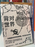 背對世界 湖南文藝出版社 (德)埃爾克·海登萊希 著 丁娜,杜新華 譯 精裝 書籍 圖書 曬單實拍圖