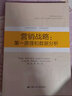 營銷戰(zhàn)略：第一原理和數(shù)據(jù)分析/工商管理經(jīng)典譯叢·市場營銷系列 曬單實(shí)拍圖