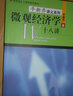 微觀(guān)經(jīng)濟學(xué)十八講 平新喬 北京大學(xué)出版社 9787301048801 曬單實(shí)拍圖