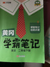 當當【年級科目自選】2026年春新版 黃岡學(xué)霸筆記 1-6年級上下冊小學(xué)語(yǔ)文數學(xué)英語(yǔ)人教版外研版蘇教北師版一年級二年級三年級四年級五年級六年級課本同步知識教材解讀課堂筆記新版漢知簡(jiǎn) 【26春】二年級  曬單實(shí)拍圖