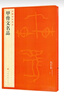 中國(guó)碑帖名品·甲骨文名品 曬單實(shí)拍圖