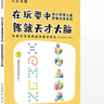 幼小銜接兒童思維訓練系列 在玩耍中練就天才大腦【3-6歲】 兒玉光雄 中信出版社圖書(shū) 曬單實(shí)拍圖