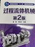 過(guò)程流體機(jī)械(康勇)（第2版） 曬單實(shí)拍圖