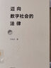 正版 邁向數(shù)字社會(huì)的法律 馬長(zhǎng)山 法律社 數(shù)字時(shí)代法學(xué)變革 電商平臺(tái)從業(yè)人員研究參考書(shū) 數(shù)字技術(shù)應(yīng)用 人工智能應(yīng)用法律規(guī)制 數(shù)字社會(huì)智慧治理 曬單實(shí)拍圖