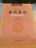 教材輔導(dǎo)共6本古代漢語(yǔ)王力1-4冊(cè)2018年版校訂重排本全四冊(cè)同步輔導(dǎo)書與練習(xí)上下冊(cè)中華書局繁體字版漢語(yǔ)言文學(xué)考研書籍k 曬單實(shí)拍圖