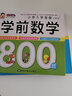 【全6冊(cè)】學(xué)前數(shù)學(xué)800題+學(xué)前語(yǔ)文800題+學(xué)前拼音800題+學(xué)前識(shí)字800個(gè)+學(xué)前唐詩(shī)300首+學(xué)前成語(yǔ)800例 小學(xué)入學(xué)準(zhǔn)備幼小銜接學(xué)前教材 【2本套默認(rèn)語(yǔ)文+數(shù)學(xué)】選兩本可備注書名 曬單實(shí)拍圖