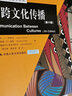 跨文化傳播（第6版）/新聞與傳播學(xué)譯叢 曬單實(shí)拍圖