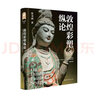 敦煌彩塑縱論 曬單實(shí)拍圖