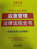 2024中華人民共和國應急管理法律法規全書(shū)（含相關(guān)政策及法律解釋?zhuān)?曬單實(shí)拍圖
