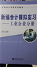 新編會計模擬實習(xí)（工業(yè)企業(yè)分冊）（第九版） 曬單實拍圖