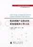 【自營】可靠性新技術(shù)叢書： 裝備研制產(chǎn)品保證的系統(tǒng)策略和工程方法 曬單實拍圖