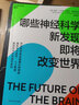 哪些神經(jīng)科學(xué)新發(fā)現(xiàn)即將改變世界 四川科學(xué)技術(shù)出版社 (美)蓋瑞·馬庫斯,(美)杰里米·弗里曼 編 黃玨蘋 譯 書籍 圖書 曬單實(shí)拍圖