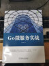 Go微服務(wù)實(shí)戰 劉金亮 手把手帶領(lǐng)讀者學(xué)習Go語(yǔ)言 基礎 進(jìn)階 數據類(lèi)型 字符串 復合數據 函數 曬單實(shí)拍圖