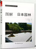 圖解日本園林+園林工程圖析（套裝2冊）日本園林樣式及歷史 栽植 置石 理水 管理園林 庭園造景施 曬單實(shí)拍圖