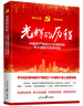 光輝的歷程----中國共產(chǎn)黨成立100周年的偉大成就與寶貴經(jīng)驗（含七一講話全文） 曬單實拍圖