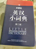 外研社英漢小詞典第二版便攜版  外語(yǔ)教學(xué)與研究出版社 自學(xué)教材零基礎入門(mén)實(shí)用工具書(shū) 英漢小詞典 小學(xué)初中 曬單實(shí)拍圖