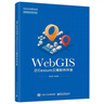 WebGIS之Cesium三維軟件開發(fā) 電子工業(yè)出版社 郭明強(qiáng) 等 編 書籍 圖書 曬單實拍圖